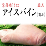 前肘子1.2kg（大）日本産前豚肘子