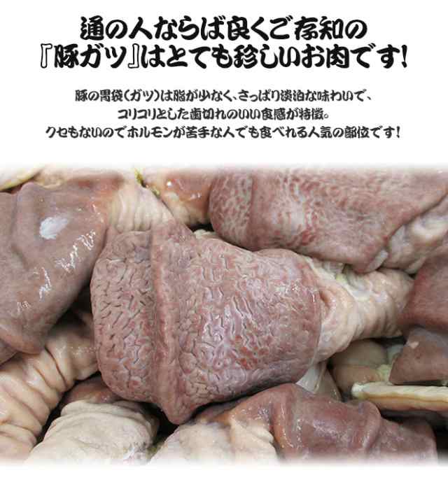 豚ボイルガツ（袋詰）熟猪肚