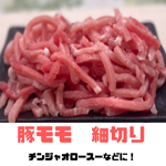 猪もも千切　猪肉絲