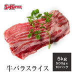牛バラスライス1000ｇ 牛五花肉片