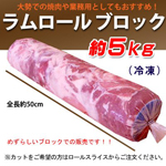ラムロール　ニュージランド産（子羊巻）