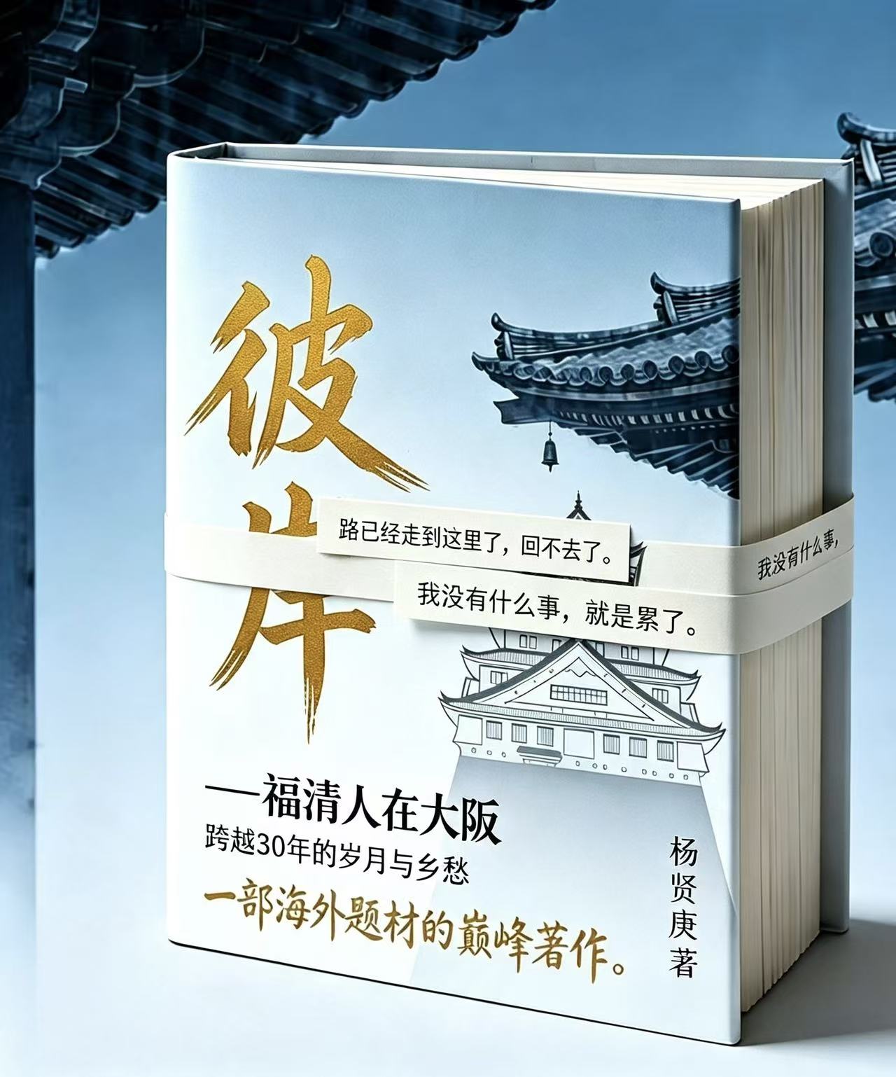 长篇小说【彼岸——福清人在大阪】