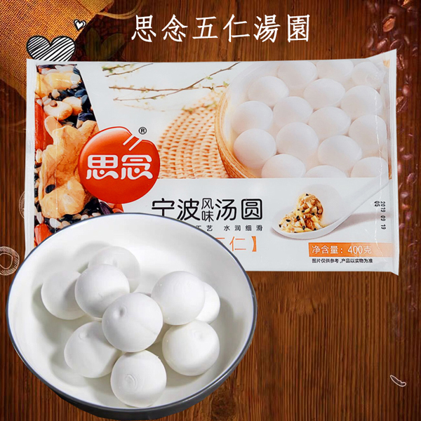 五仁湯圓