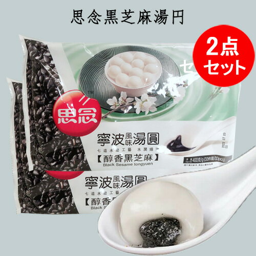 小黒芝麻湯園400g（30個入り）