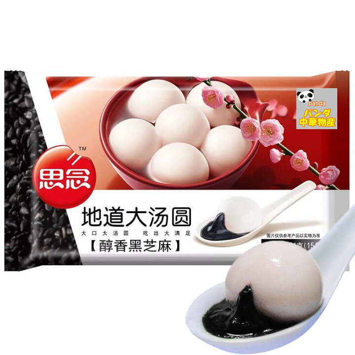 黒芝麻大湯圓454g　15個入り
