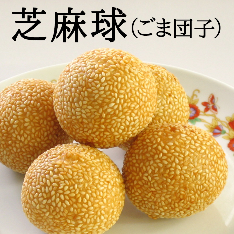 芝麻球27g（20個入り）