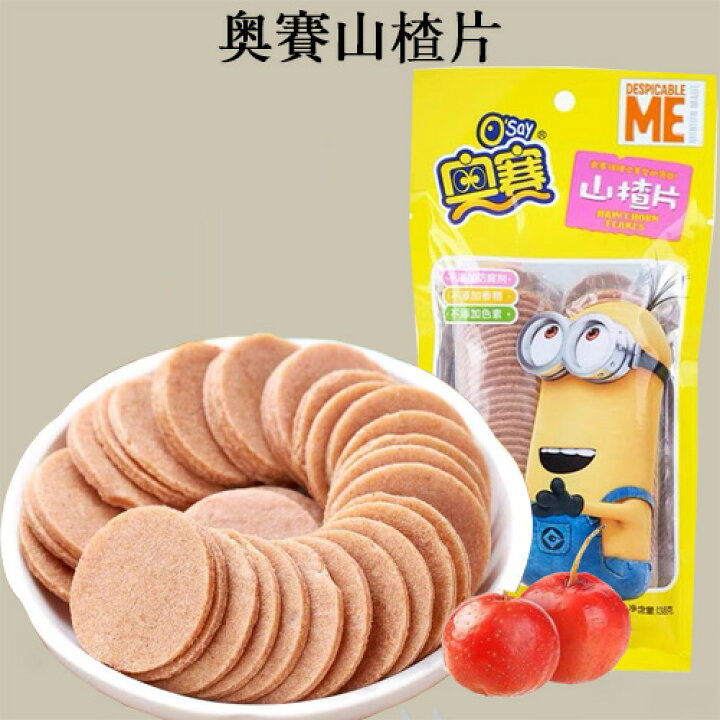 山査片