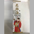 財神花雕酒18年