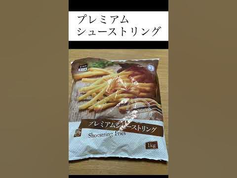 プレミアムシューストリング馬鈴薯條