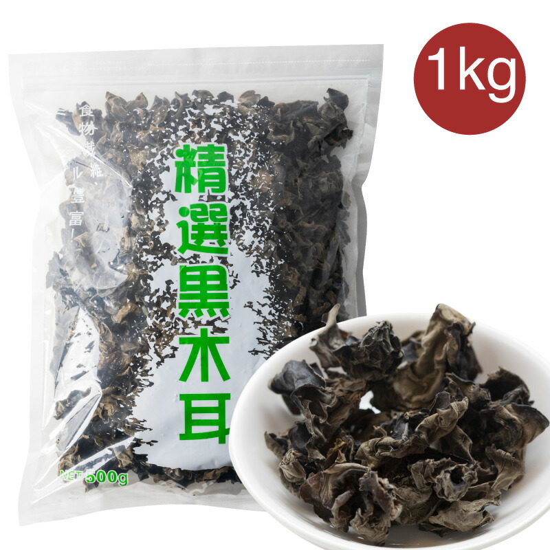 黒木耳1000G