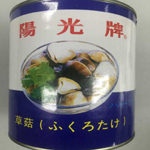 草菇罐頭ふくろたけ　2号缶