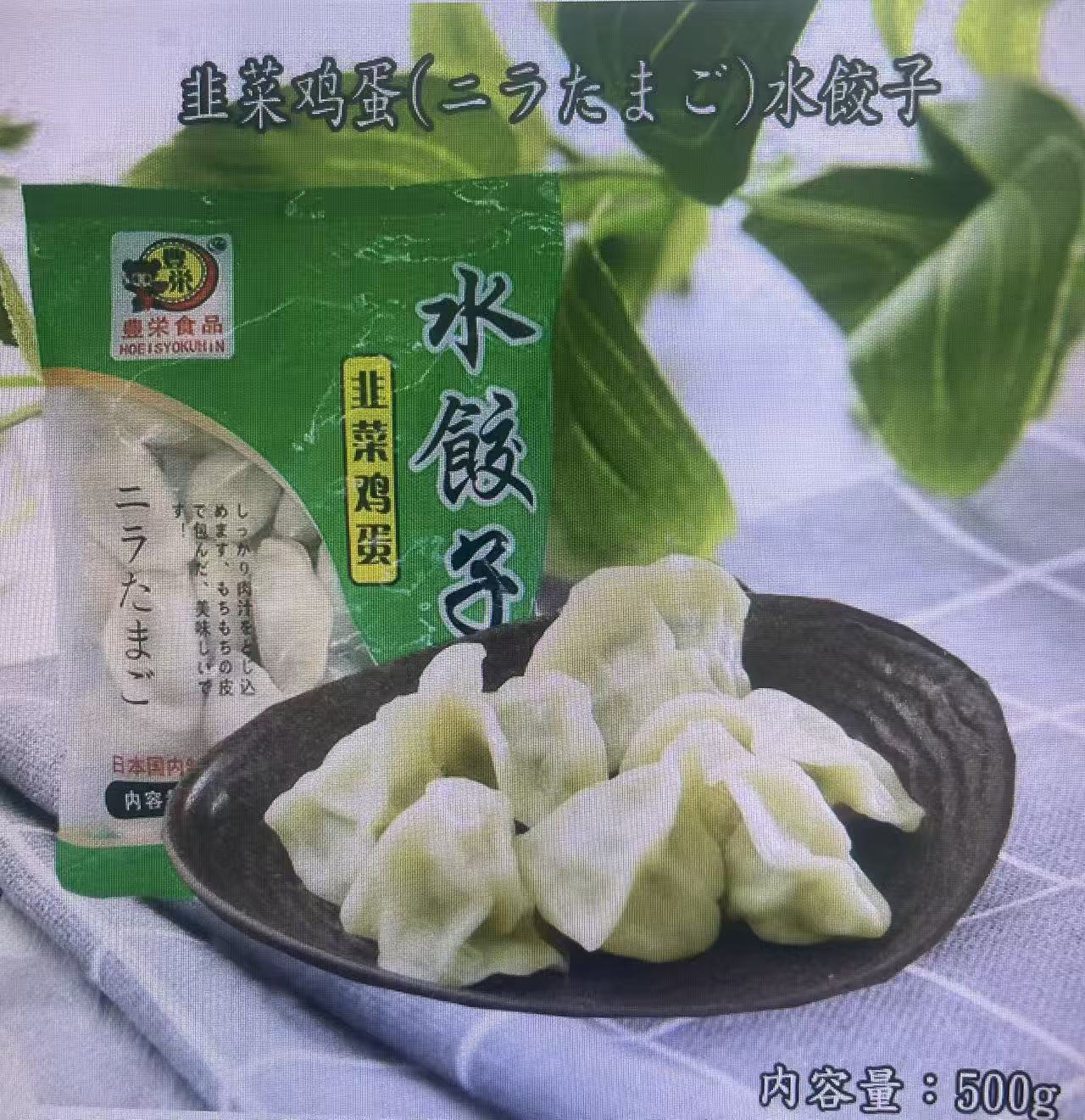 日本加工豚肉韭菜餃子
